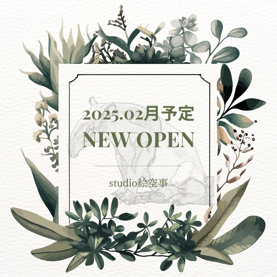 studio絵空事2025年2月OPEN