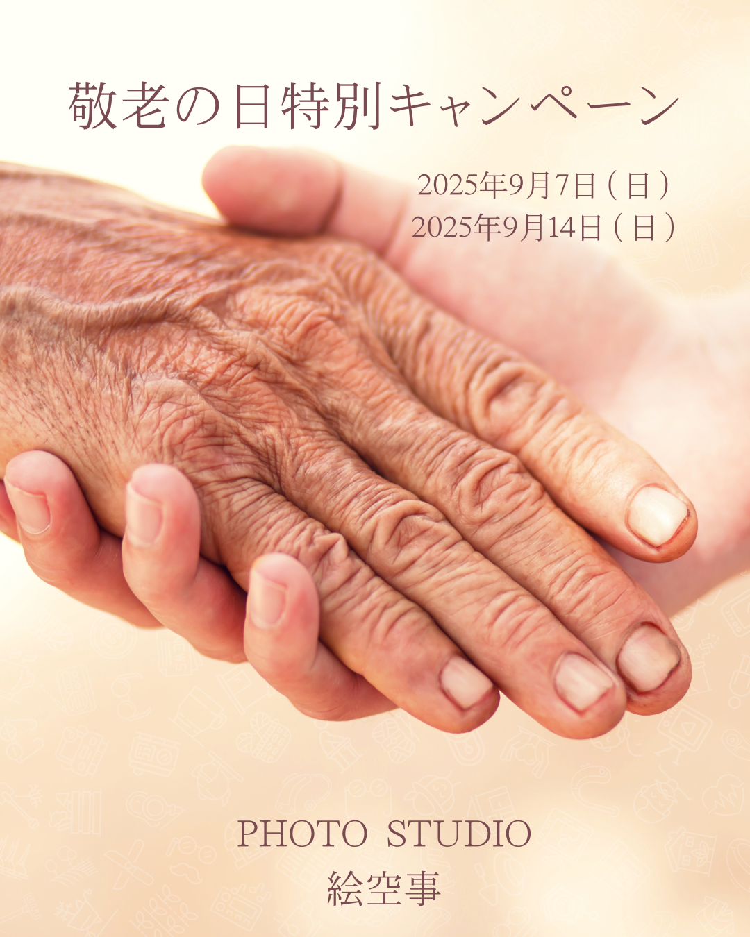 敬老の日特別キャンペーン