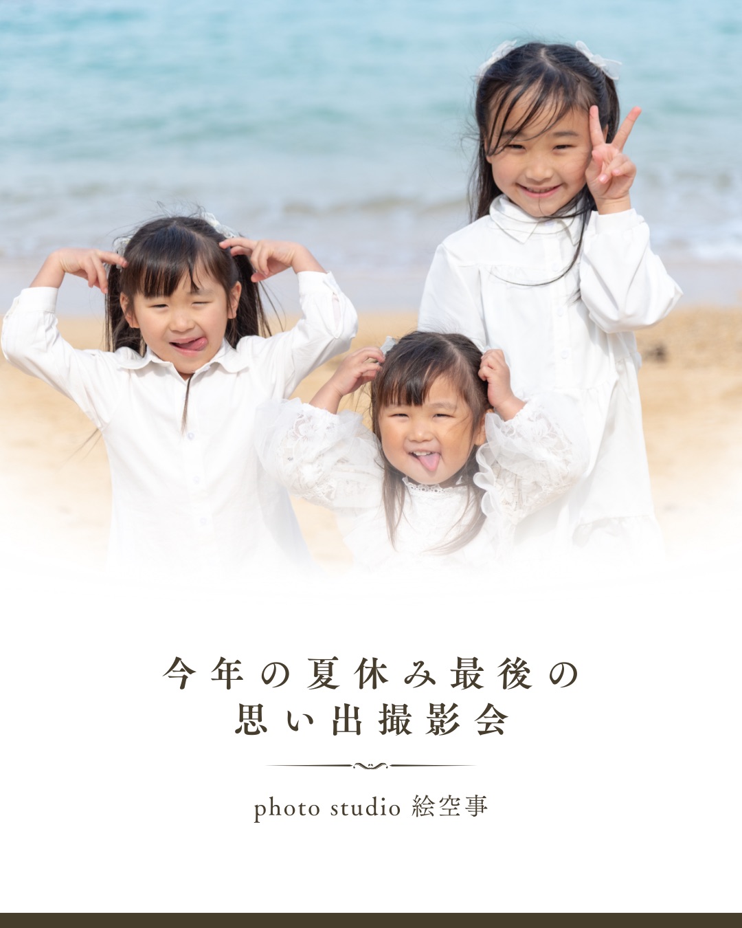 夏休み最後の思い出撮影会