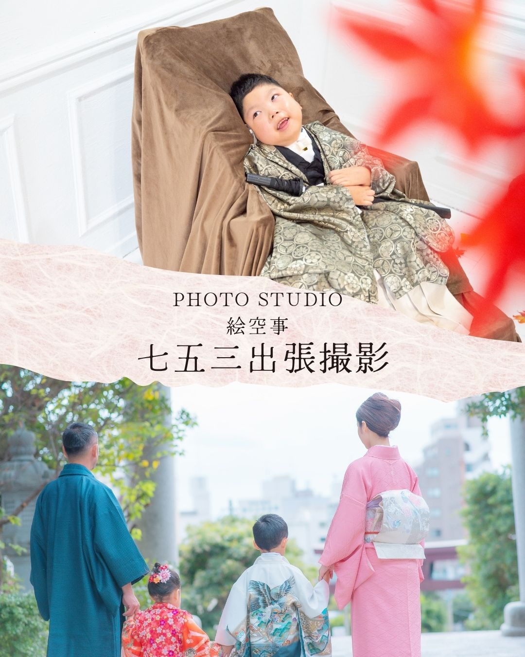 七五三「家族がひとつの物語を残す日」　