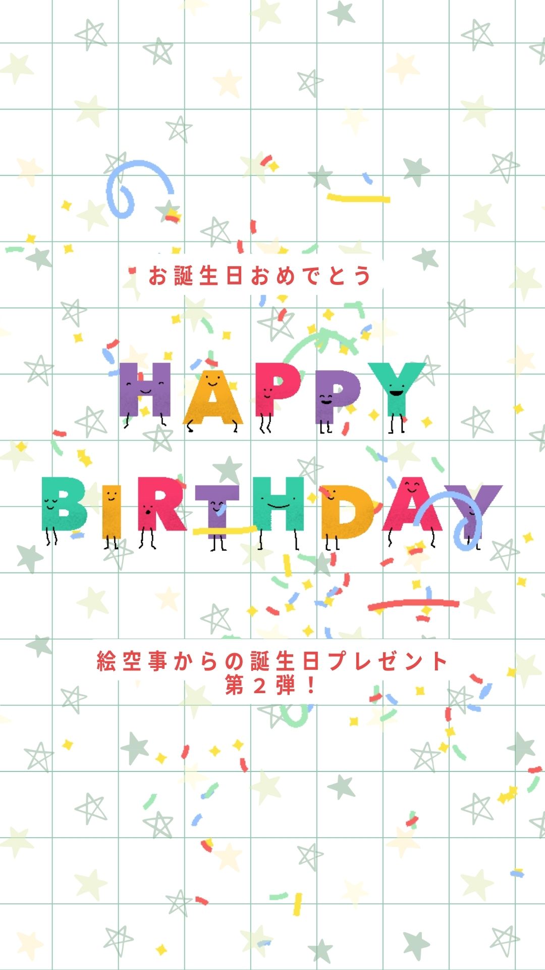 絵空事からの誕生日プレゼント