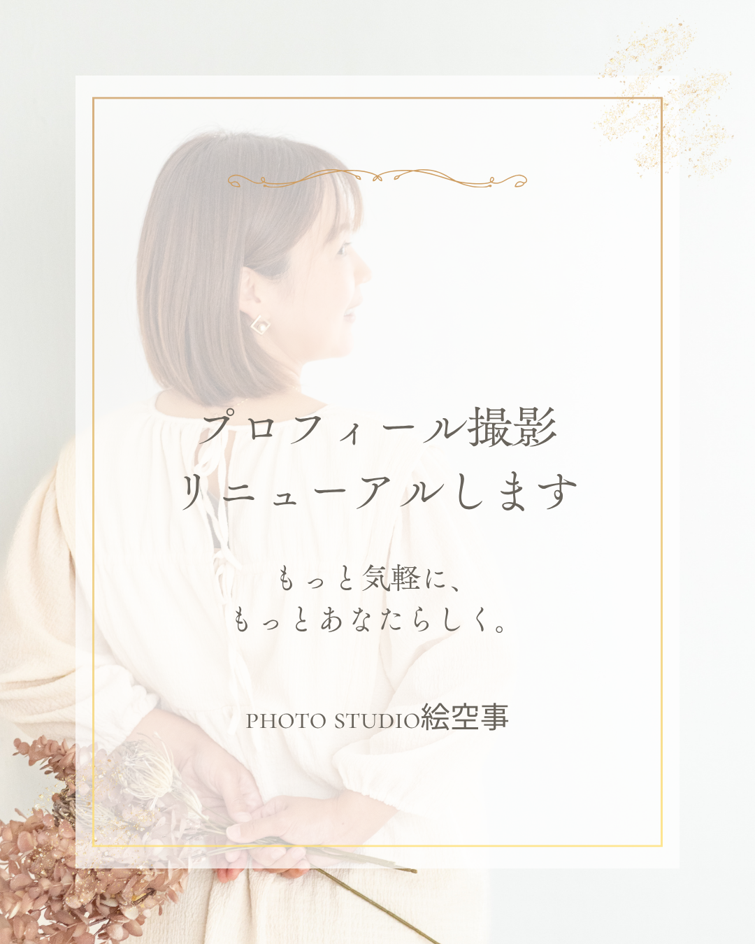 プロフィール撮影リニューアル