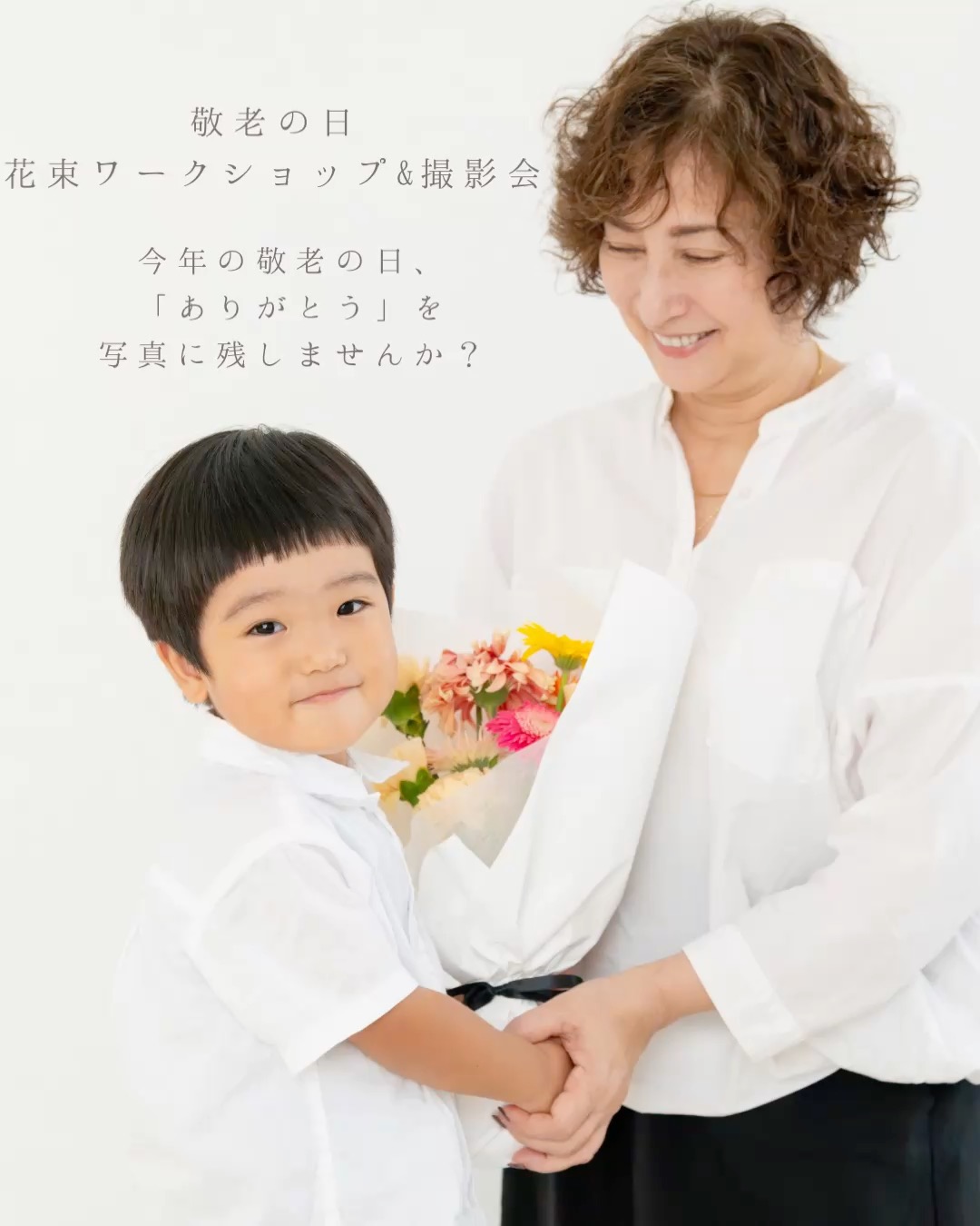 「ありがとう」を未来へ残す敬老の日～花束ワークショップ＆撮影会～